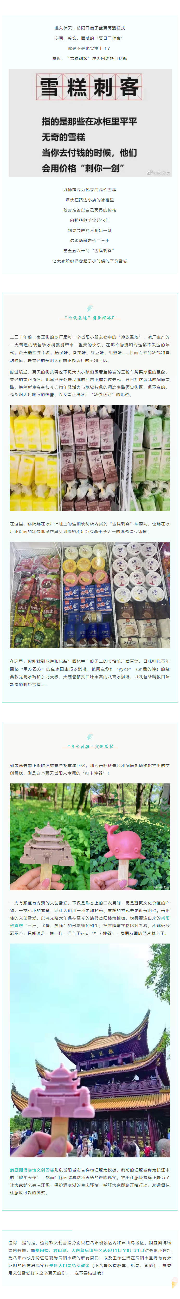 【夏日岳陽】文創(chuàng)雪糕、兒時回憶、平價冰棍……遠離“雪糕刺客”，教你怎么在岳陽清涼一“夏”！.png