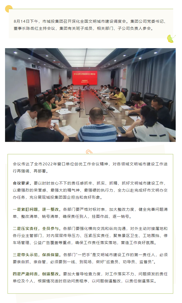 【文明城市】再強(qiáng)調(diào)、再部署，市城投集團(tuán)召開深化全國文明城市建設(shè)調(diào)度會.png